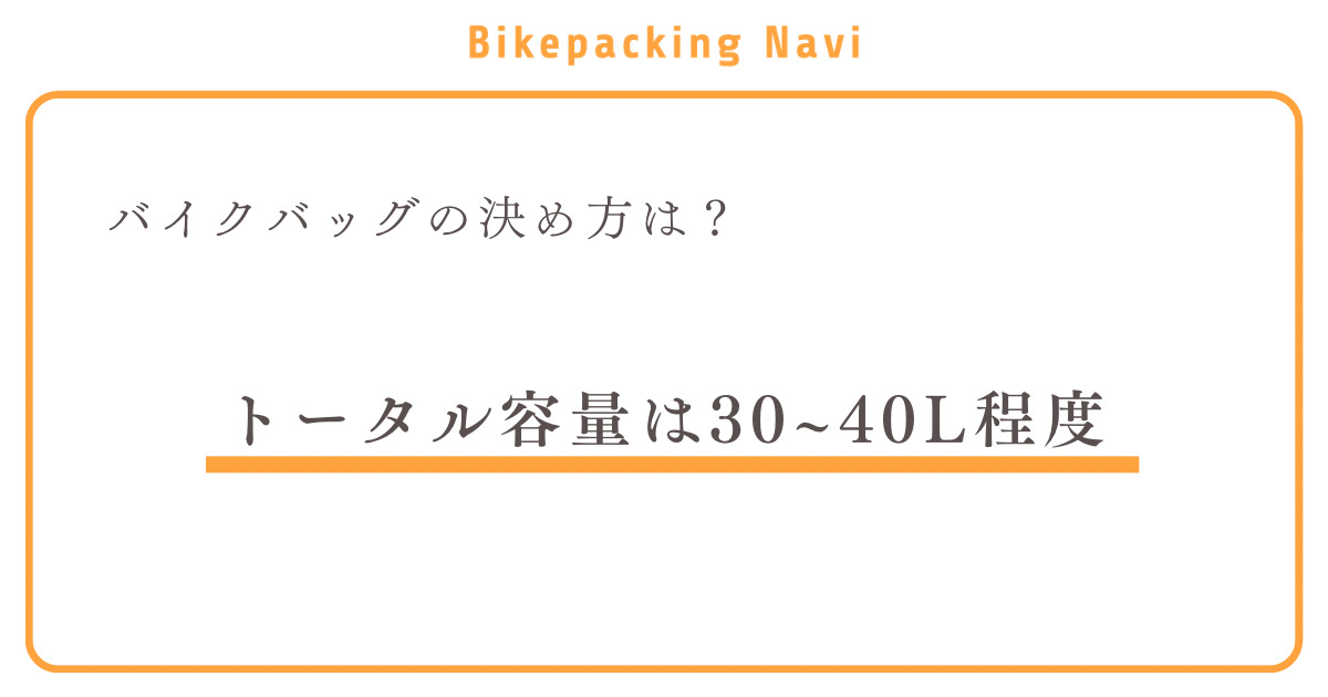 バイクパックの決め方は？