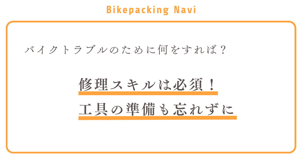 バイクトラブルのために何をすれば？