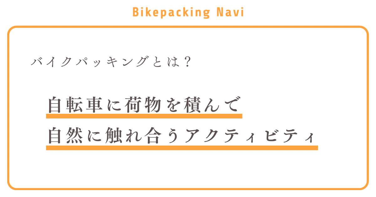 バイクパッキング とは、自転車に荷物を積んで自然に触れ合うアクティビティ