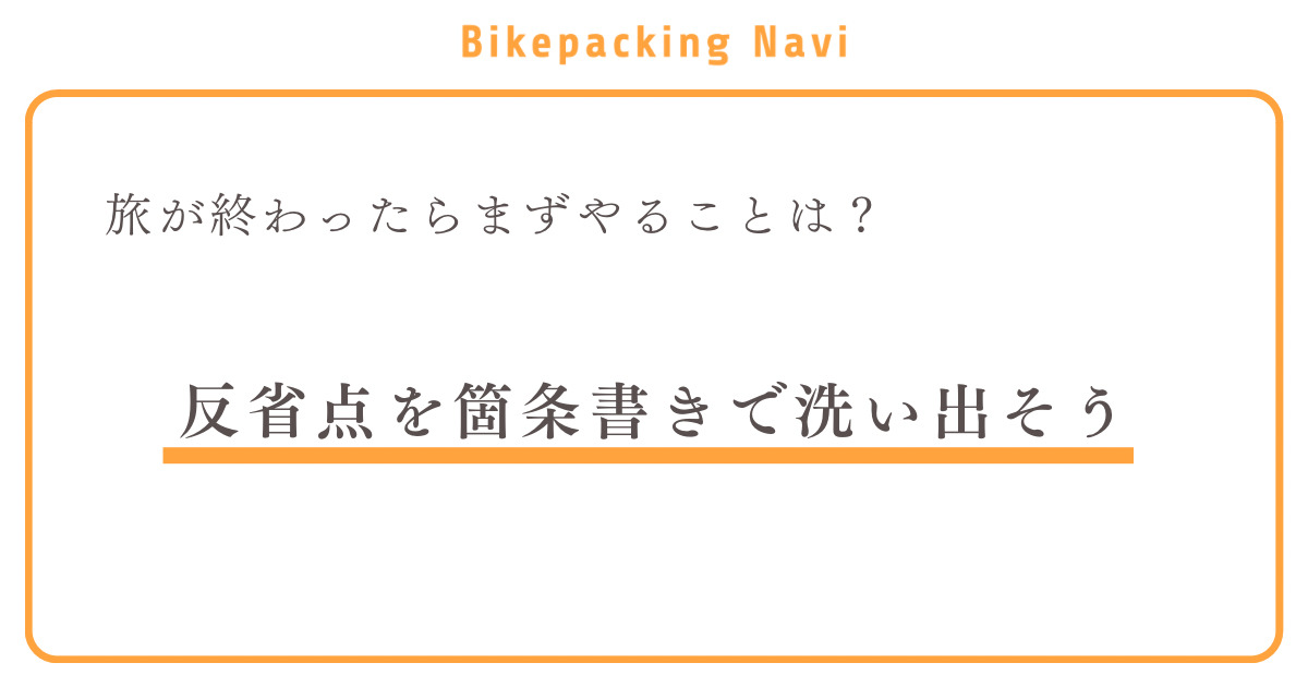 旅が終わったらまずすべきこと