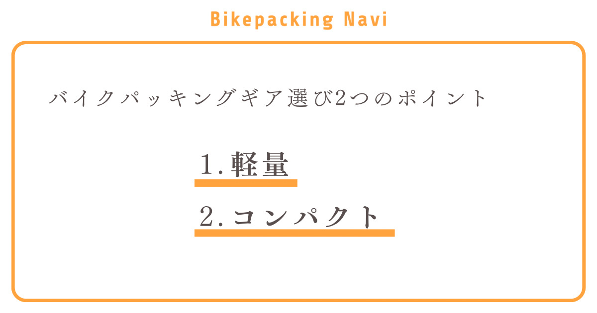 バイクパッキングギア選びの2つのポイント