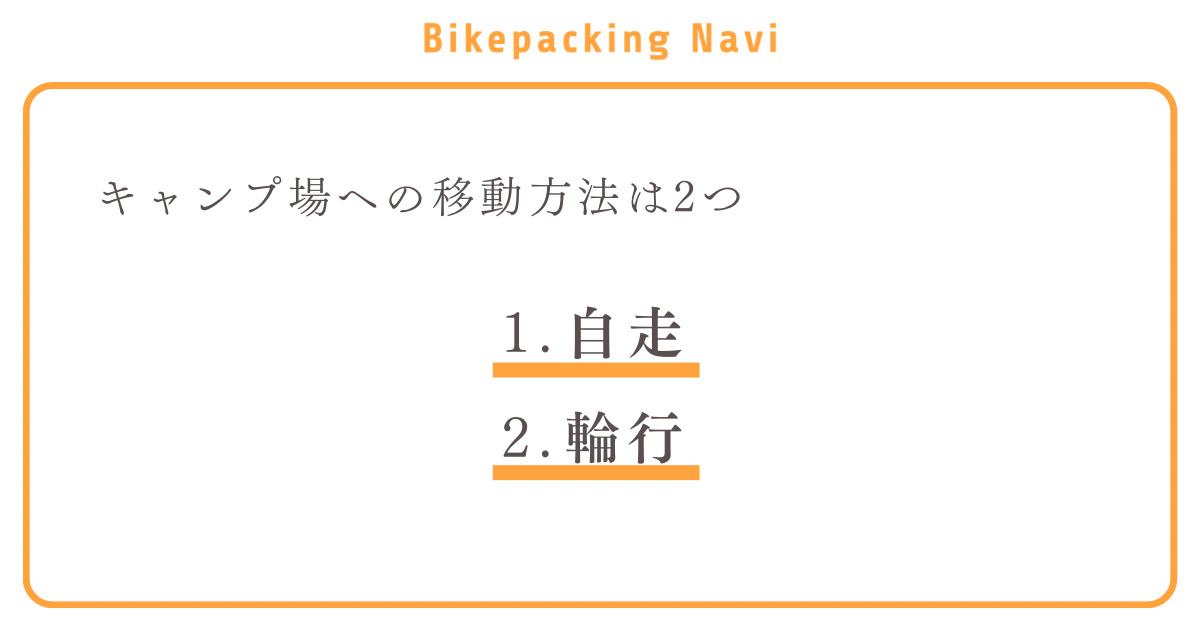 キャンプ場への移動方法は2つ