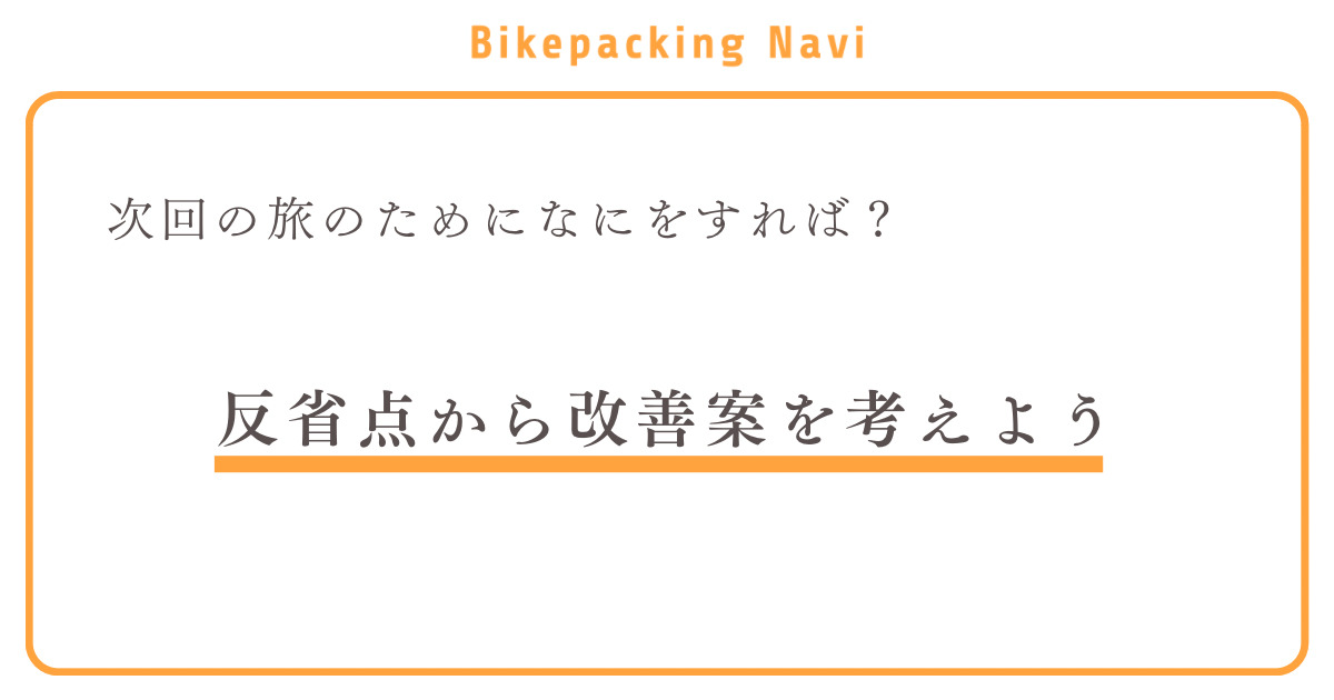 次回の旅のために何をすれば？