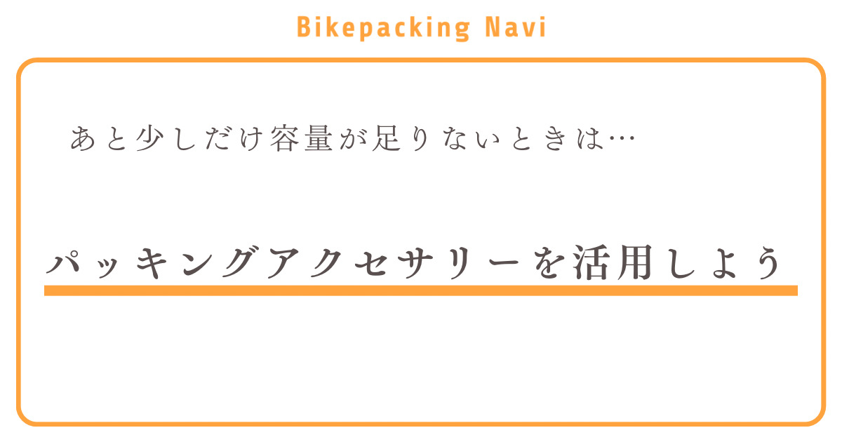 あと少し容量が足りないときは