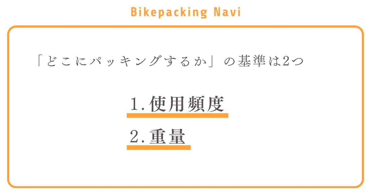 どこにパッキングするかの基準は2つ