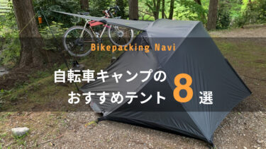 【バイクパッキング】自転車キャンプの軽量テントおすすめ8選 [ULキャンプ]