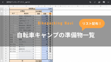 【リスト配布】自転車キャンプに必要な準備物一覧 [バイクパッキング]