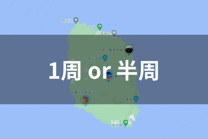 1周 or 半周