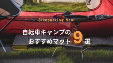 【バイクパッキング】自転車キャンプのマットおすすめ9選 [ULキャンプ]