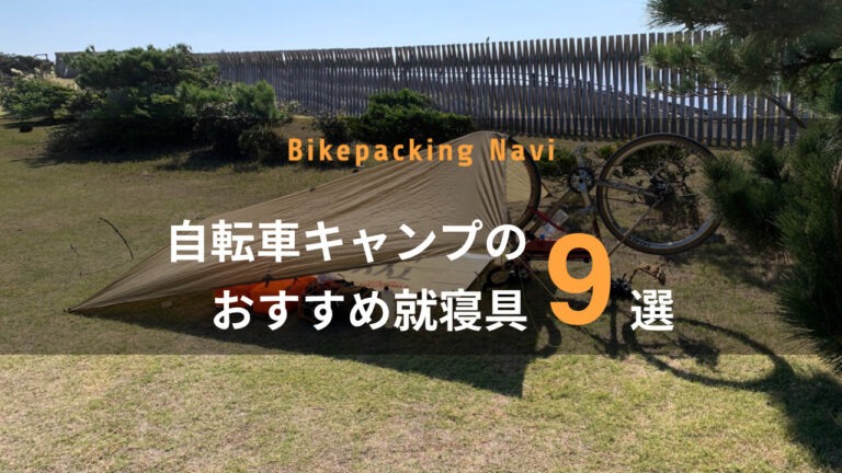 自転車キャンプのおすすめ就寝具9選