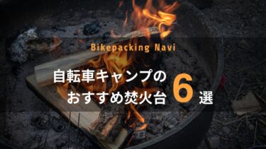 自転車キャンプのおすすめ焚火台6選