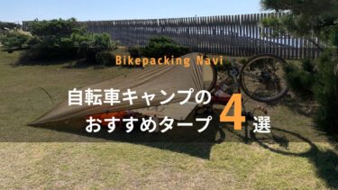 自転車キャンプのおすすめタープ4選