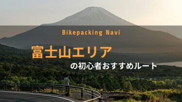 富士山エリアの初心者おすすめルート