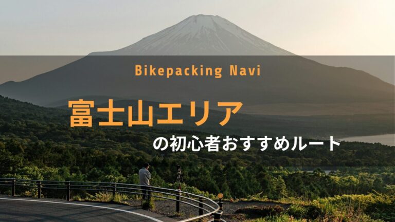 富士山エリアの初心者おすすめルート