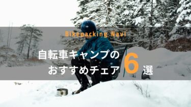 自転車キャンプのおすすめチェア6選