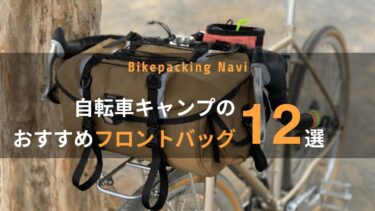 自転車キャンプのおすすめフロントバッグ12選