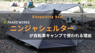 【テント使用歴4年】パーゴワークスのニンジャシェルターが自転車キャンプで使われる理由 [PAAGO WORKS][NINJA SHELTER]