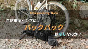 自転車キャンプにバックパックはなしなのか？