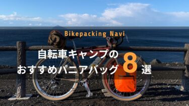 自転車キャンプのおすすめパニアバッグ8選