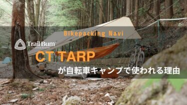 Trail BumのCT TARPが自転車キャンプで選ばれる理由