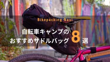 自転車キャンプのおすすめサドルバッグ10選