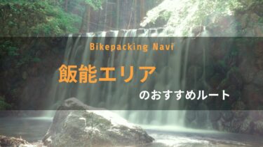 【関東自転車キャンプ】東京からサイクルトレインで1泊2日！飯能エリアのおすすめルート [埼玉]