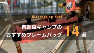 自転車キャンプのおすすめフレームバッグ14選