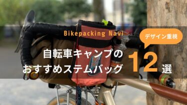 自転車キャンプのおすすめステムバッグ12選