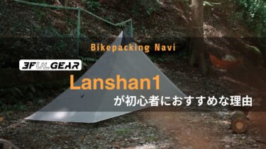 3F UL GEAR：Lanshan1が自転車キャンプ初心者におすすめな理由