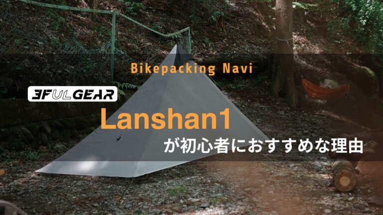 使用歴4年】3F UL GearのLanshan1が自転車キャンプ初心者のテントに 