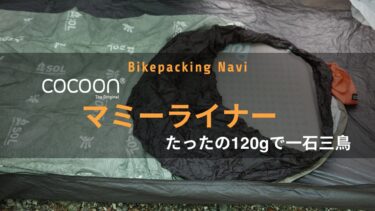 Cocoonマミーライナーがたったの120gで一石三鳥