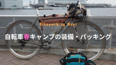 自転車春キャンプの装備。パッキング