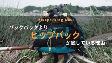 バックパックよりヒップパックが自転車キャンプに適している理由